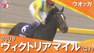 【ウオッカが衝撃の７馬身差Ｖ】2009年 ヴィクトリアマイル(ＧⅠ) ウオッカ【カンテレ公式】