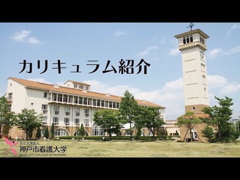 神戸市看護大学　2021年度 カリキュラム紹介