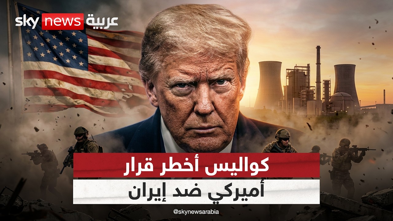 فيديو | لماذا تراجع ترامب عن أخطر خطة ضد إيران؟.. الكشف عن تفاصيل مثيرة | #التاسعة