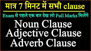 Noun Clause, Adjective Clause and Adverb Clause | Clauses in English Grammar | Clause with Trick
