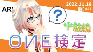 【ARIAersTV ＃41】OИE検定！中級編【IA & OИE OFFICIAL】