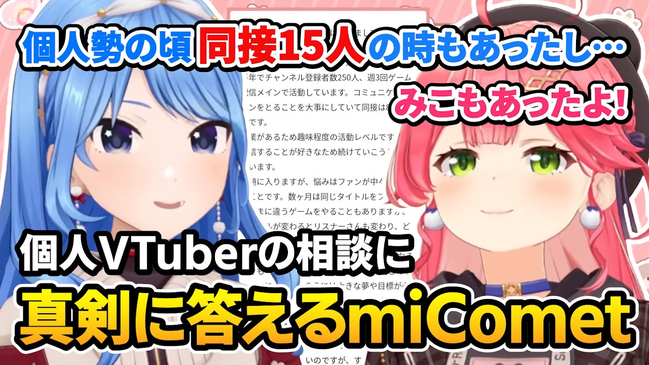 【miComet】同接15人の時代もあった2人が駆け出しの個人VTuberの相談に真剣回答【ホロライブ／星街すいせい／さくらみこ／切り抜き】
