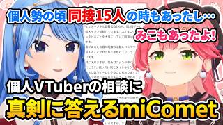 【miComet】同接15人の時代もあった2人が駆け出しの個人VTuberの相談に真剣回答【ホロライブ／星街すいせい／さくらみこ／切り抜き】