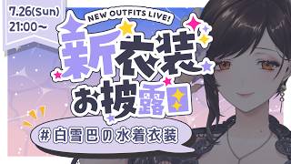【#白雪巴の水着衣装】ちょっと刺激が強すぎるかもしれない水着お披露目👙💕【白雪巴/にじさんじ】