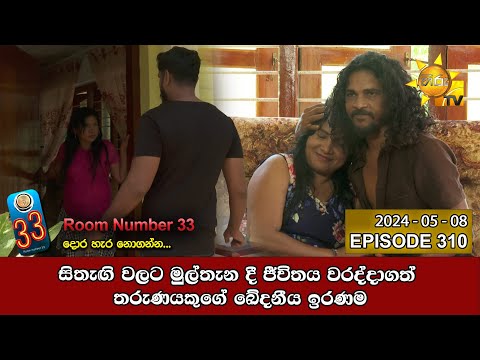 Room Number 33 - 33 කාමරය | Episode 310 | 2024-05-08 | Hiru TV