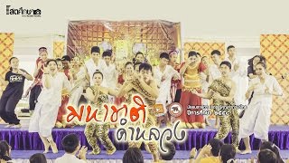 วันภาษาไทย - มหาชาติคำหลวง (สาธิต มน. 2558)