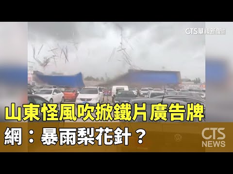 山東怪風吹掀鐵片廣告牌　網：暴雨梨花針？