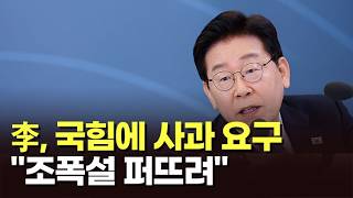李, 국힘에 사과 요구…조폭설 퍼뜨려 [아침에 맞수][뉴스퍼레이드]