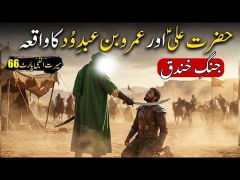 Hazrat Ali aur Amr Ibn Abd Wud Ka Waqiya | Jung e Uhud | Seerat Un Nabi Part-66 | Islamic LifeCycle