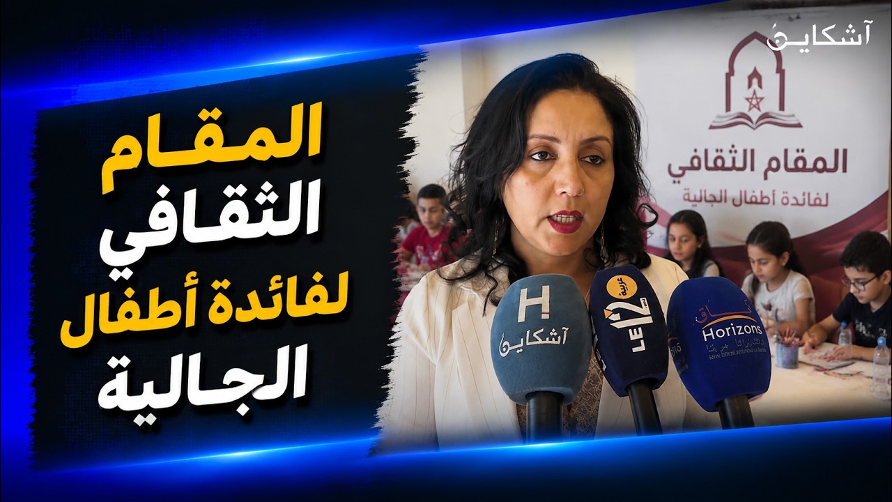 مؤسسة الحسن الثاني تطلق الدورة الـ27 للمقام الثقافي لفائدة أطفال الجالية