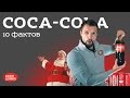 Кока Кола (Coca-Cola) 10 фактов 