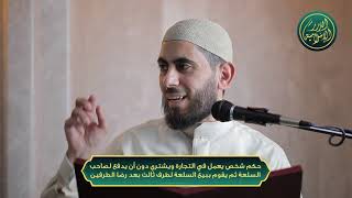 صورة شخص يعمل في التجارة ويشتري دون أن يدفع لصاحب السلعة ثم يقوم ببيع السلعة لطرف ثالث بعد رضا الطرفين