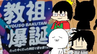 [ボドゲ]私達、教祖になります　教祖爆誕～たった今くだった神託で君を救うよ～