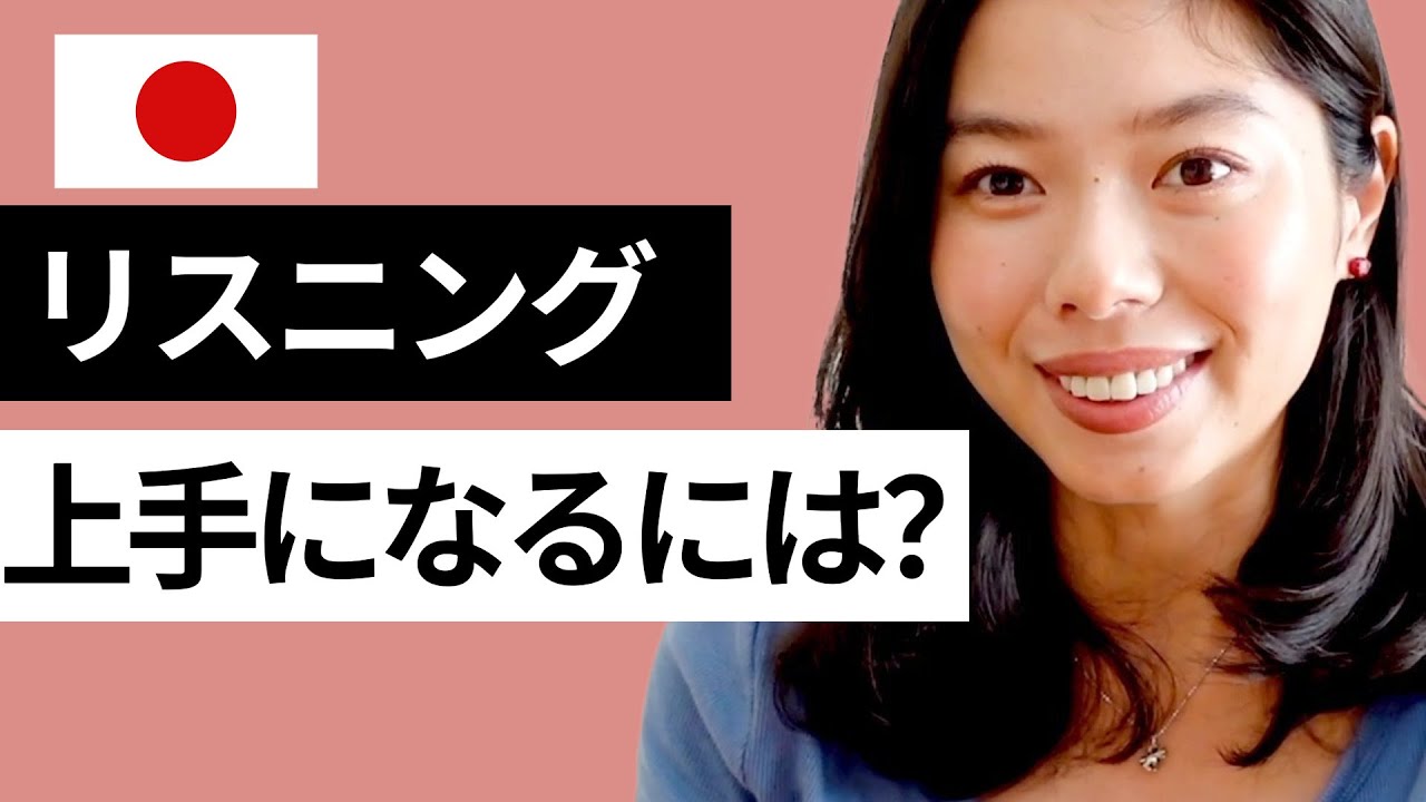 495 聞いて、分かる！リスニング能力を上げる方法 #日本語ポッドキャスト