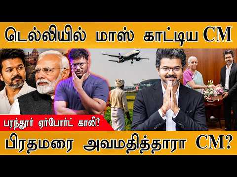 டெல்லியில் மாஸ் காட்டிய CM Vijay | Parandur Airport காலி? | பிரதமரை அவமதித்தாரா CM? | Vijay Met Modi