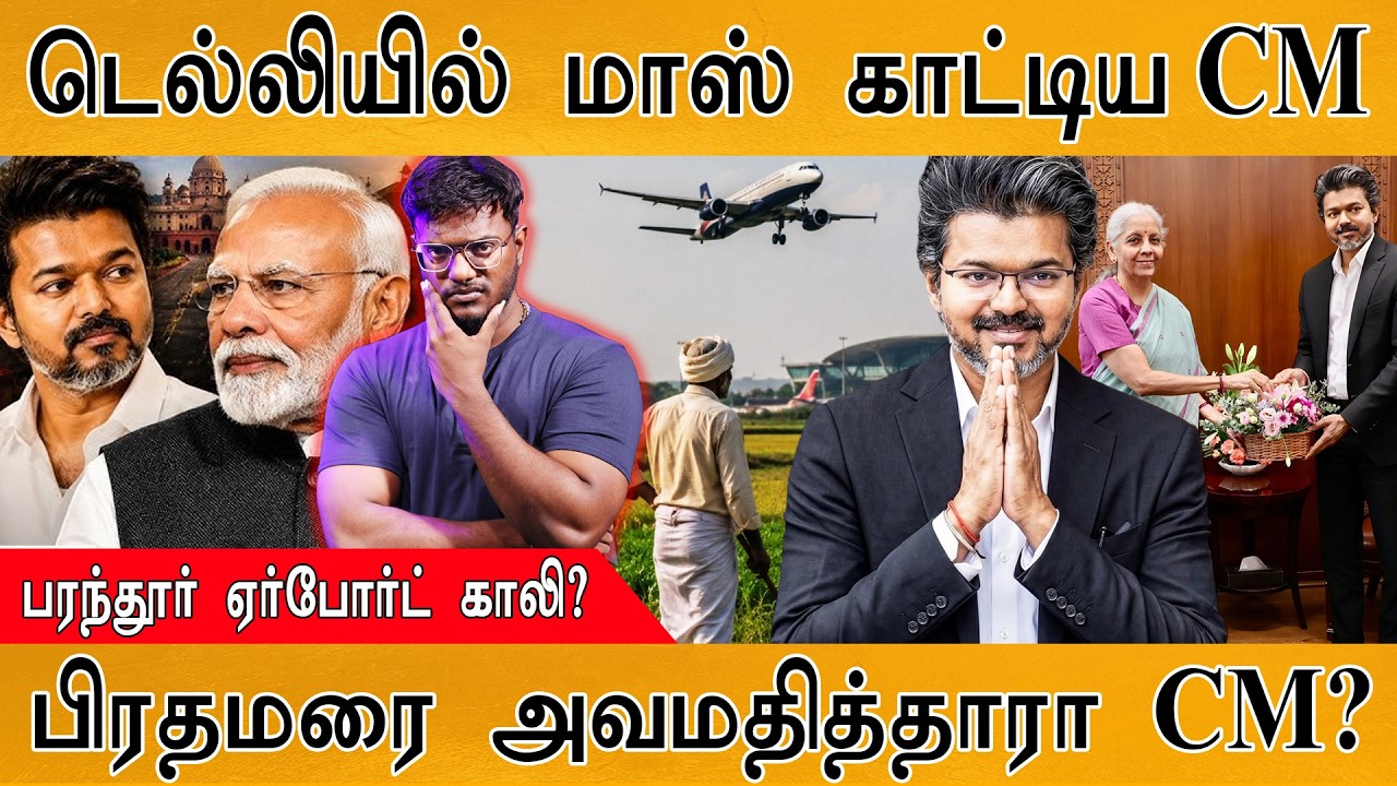 டெல்லியில் மாஸ் காட்டிய CM Vijay | Parandur Airport காலி? | பிரதமரை அவ?