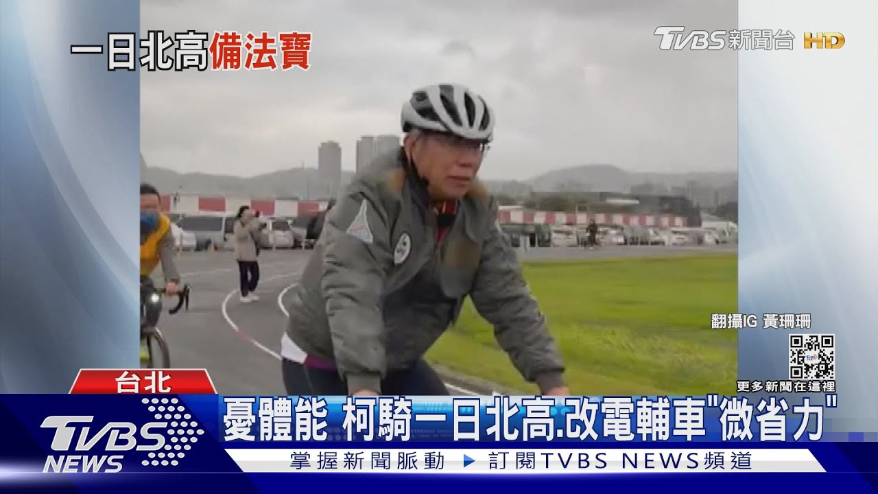 憂體能 柯文哲騎一日北高、改電輔車「微省力」