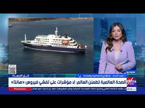 أمجد الحداد: معدلات الوفاة بفيروس «هانتا» قد تصل إلى 15% 