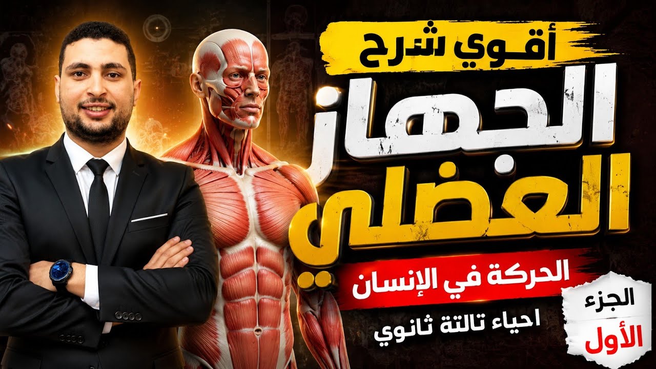 شرح الحركة في الإنسان احياء تالته ثانوي 2027 الجزء الأول (الجهاز العضلي وتركيب 