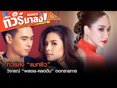 คลิกเพื่อดูคลิปวิดีโอ