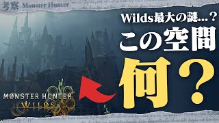 【メタ考察】竜都の何にも使われていない謎空間、なぜ実装されたのかを考えてみよう！ - モンハン考察シリーズ【ハプらすGames】