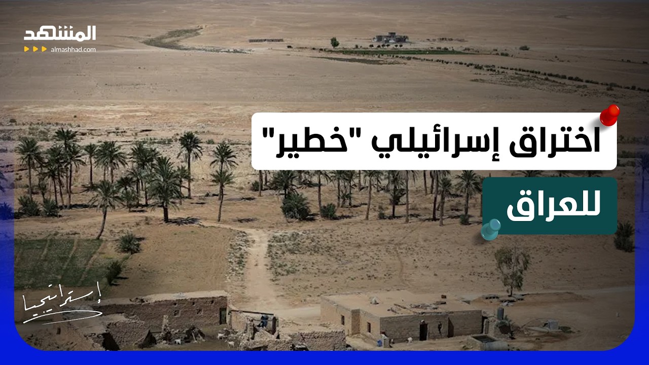 بعد مقتل راعي الصحراء.. قاعدة إسرائيلية ثانية تشعل الجدل في العراق - استراتيج?