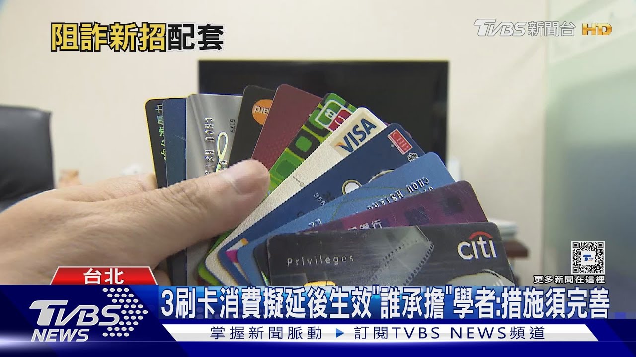 防詐！擬管3刷卡消費　「延後24小時」憂不便