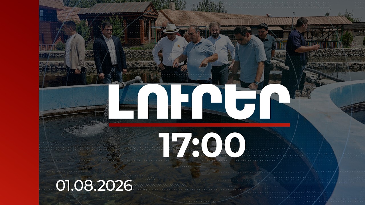 Լուրեր 17:00 | Ընկերությունը ձկան, սև խավիարի արտահանման խնդիր չունի. վարչապետի այցը ձկնաբուծարան