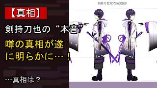 剣持刀也に何が…？ 注目される背景