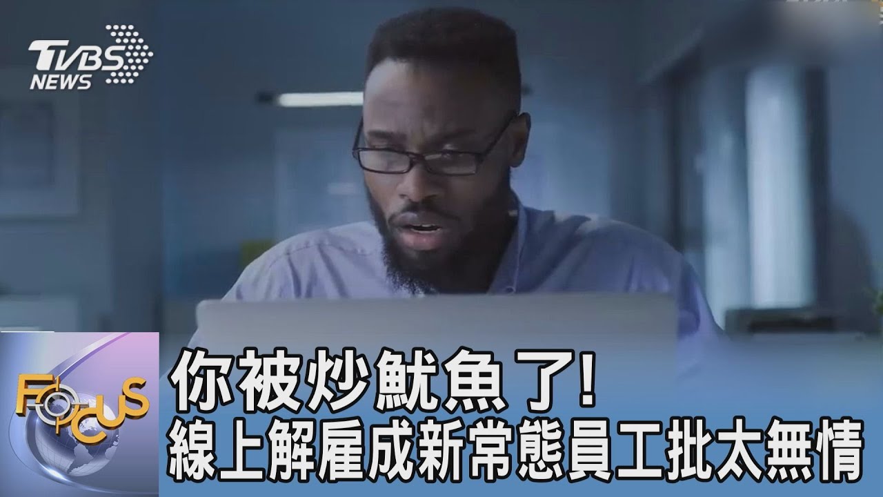 你被炒魷魚了! 線上解雇成新常態員工批太無情