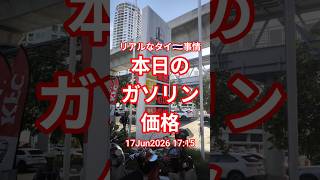 【本日のガソリン価格】2026年6月17日