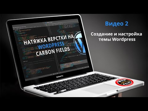Натяжка вёрстки на WordPress Carbon Fields