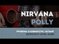 Как играть на гитаре Nirvana - Polly (Guitar tutorial) 