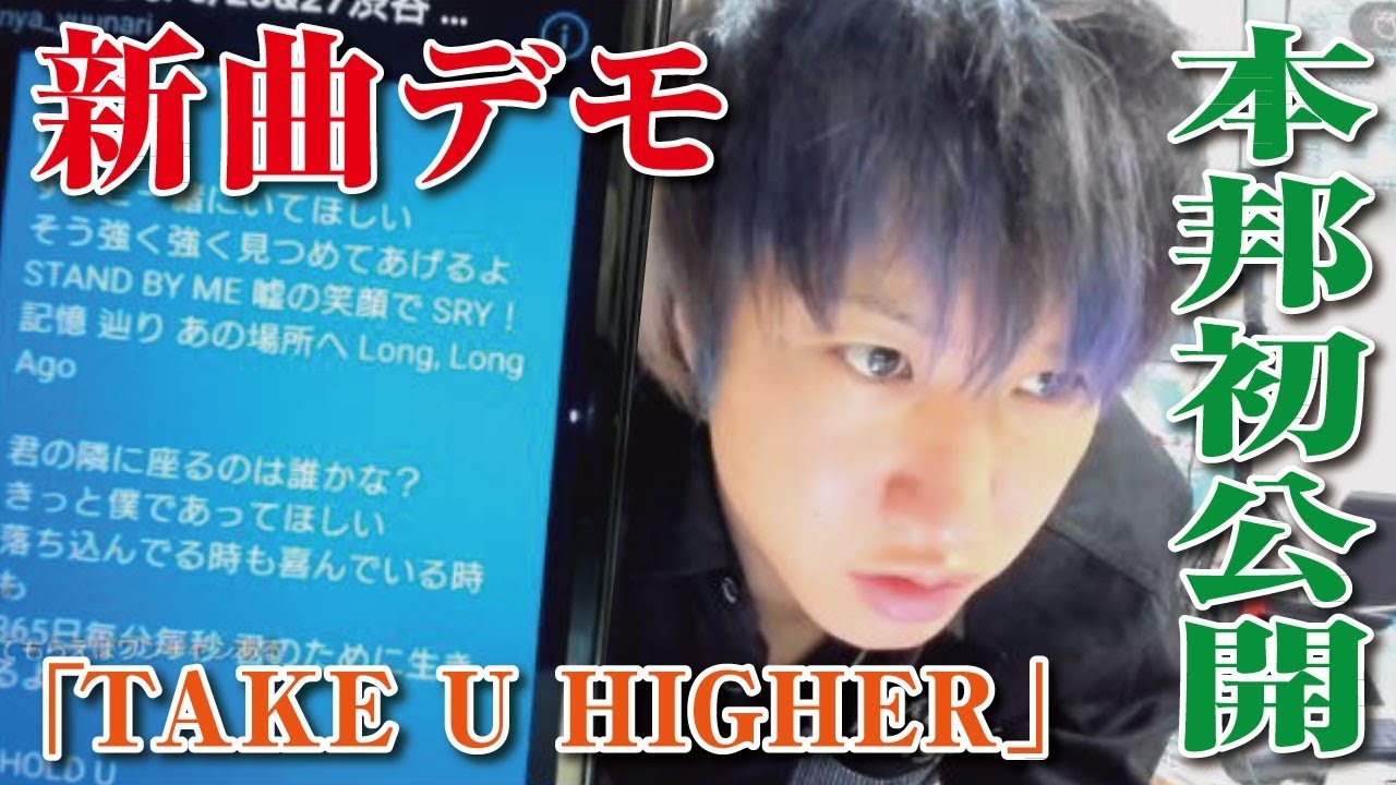 【しんやっちょ】新曲「TAKE U HIGHER」のデモを本邦初公開！