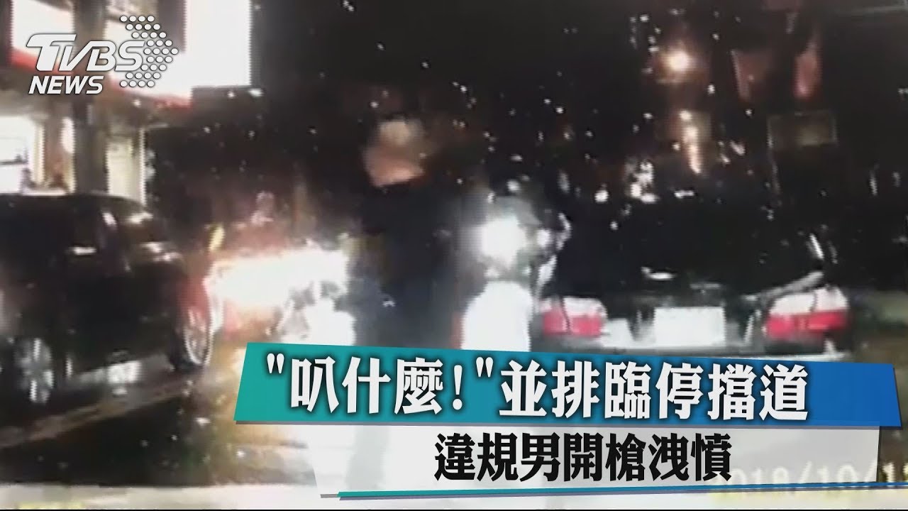 「叭什麼!」並排臨停擋道 違規男開槍洩憤