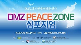DMZ 피스존 심포지엄 | 2021년 경기·강원권