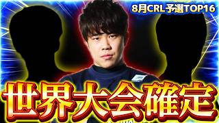【クラロワ】日本人が2人世界大会確定しました【CRL】