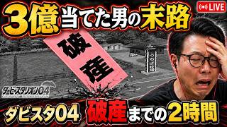 ダビスタ04で3億円当てた男の末路｜生産0頭のまま破産するまでの2時間