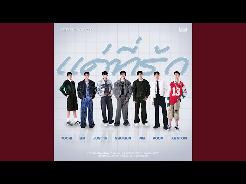 แค่ที่รัก (My Boo)