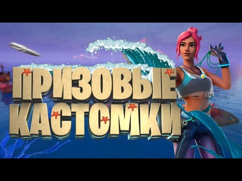 ПРИЗОВЫЕ КАСТОМКИ ! / БИТВА СЕТОВ / Стрим По Фортнайт /Играю С Подписчиками / Лейты / #Фортнайт
