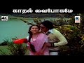 Kathal Vaibogame மலேசியா வாசுதேவன் S ஜானகி பாடிய