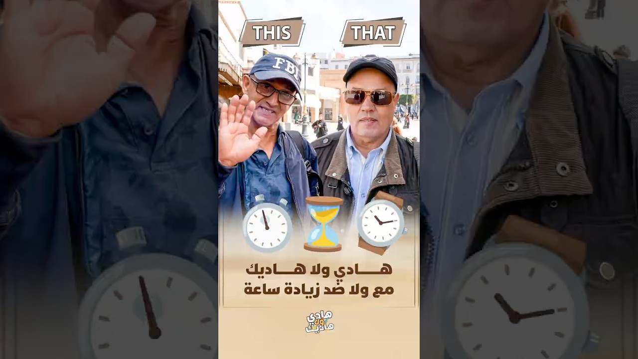 هادي ولا هادي | مع ولا ضد الساعة الزايدة؟ thumbnail