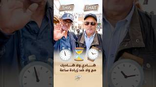 هادي ولا هادي | مع ولا ضد الساعة الزايدة؟ thumbnail