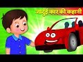 जादुई कार की मदद | Magical car's help story | Hindi Kahaniya | Stories in Hindi