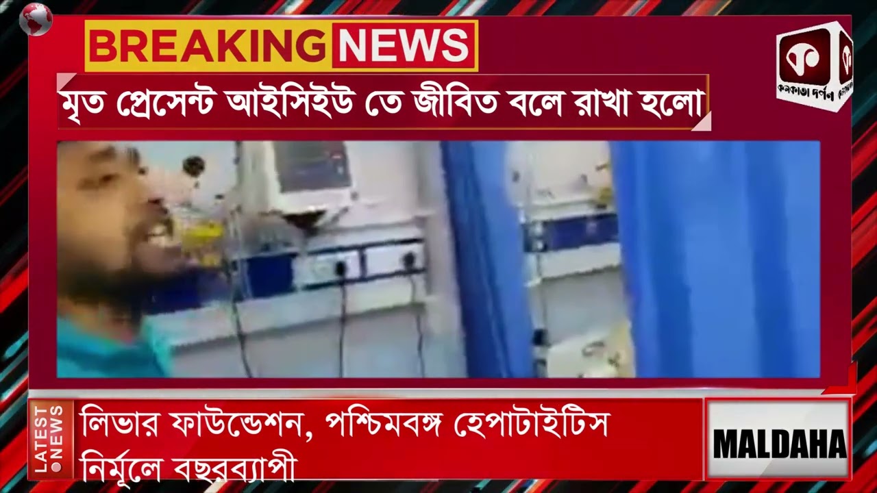 মরা প্রেসেন্ট icu রুমে ভর্তি, অথচ প্রেসেন্ট পার্টির বাড়ির লোককে বলেছে প্রেসেন্ট মারা যায়নি