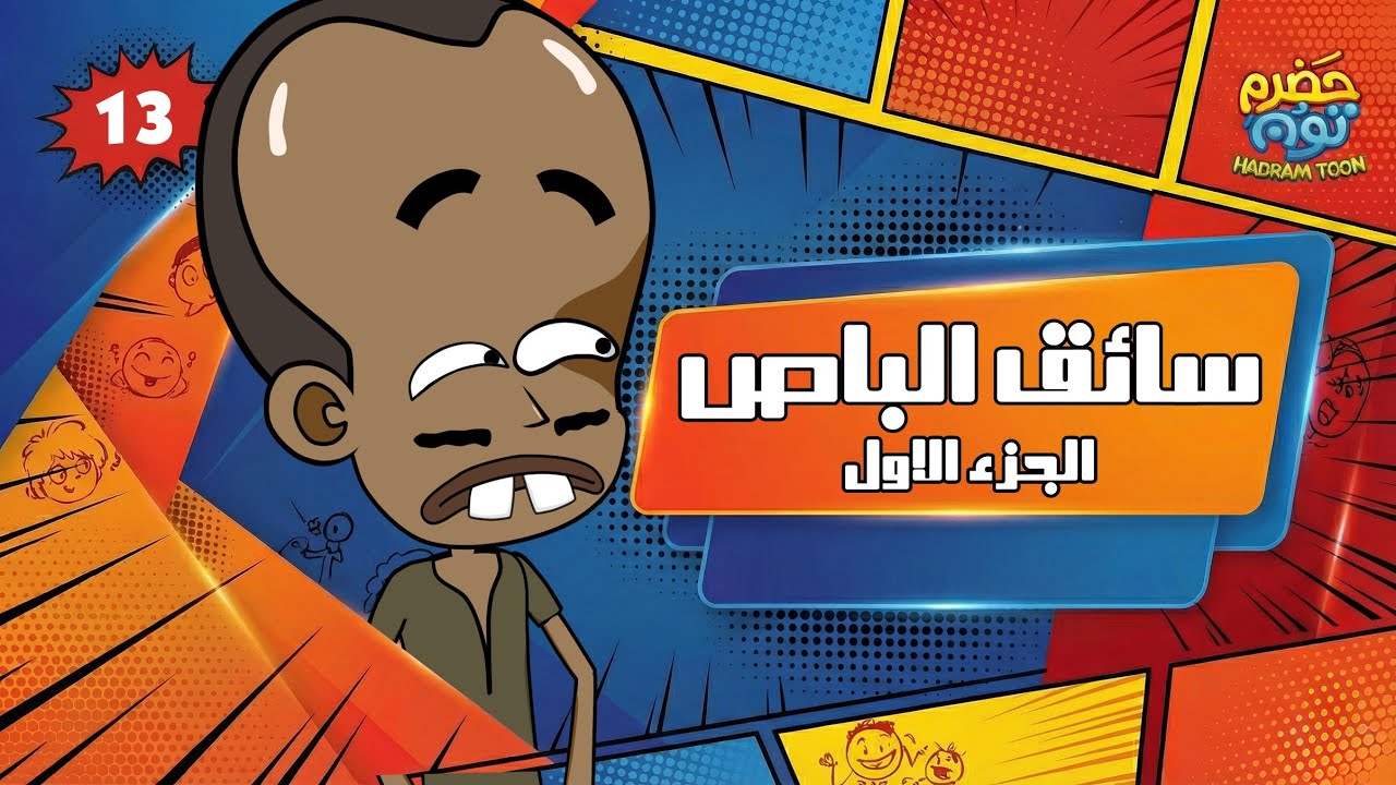 الحلقة 3 : اسماعيل سواق باص الجزء 1 #حضرم_تون 