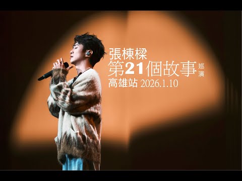 張棟樑Nicholas Teo【第二十一個故事】巡演高雄場2026.1.10 Vlog｜高雄流行音樂中心