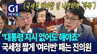 '대통령 지시 없이'도 국세청 해야 할 일 알려주며 팩폭 [G1현장영상]