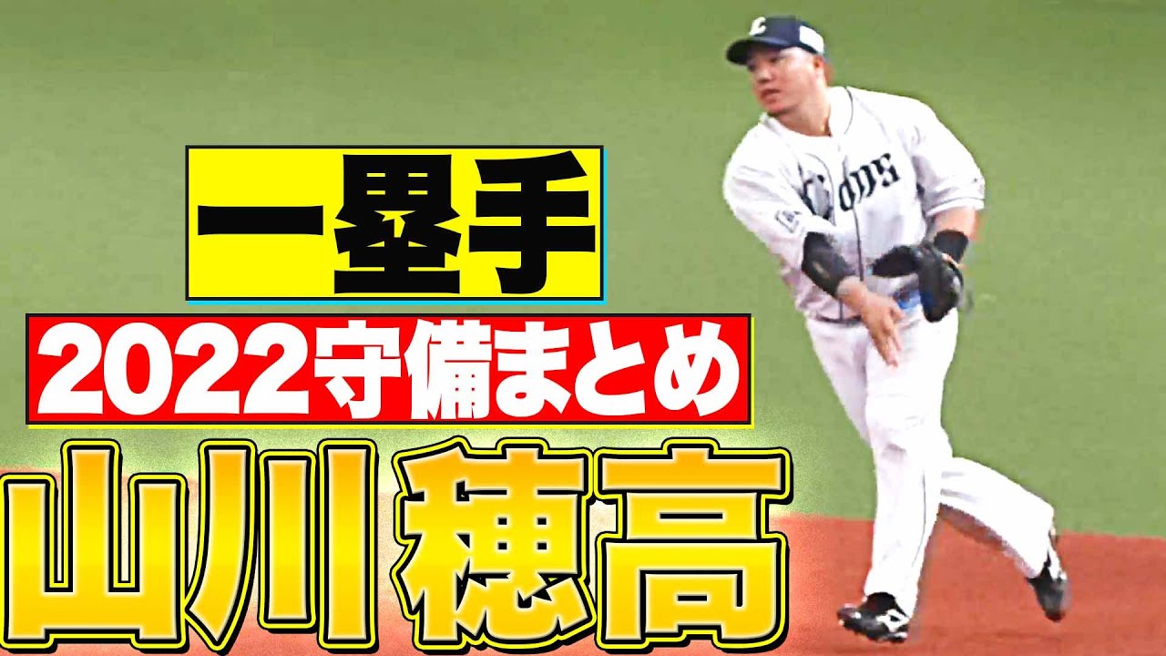 【一塁手】好守備2022『埼玉西武・山川穂高 編』