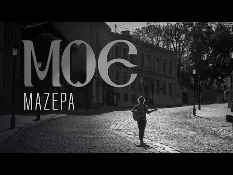 MAZEPA - Моє
